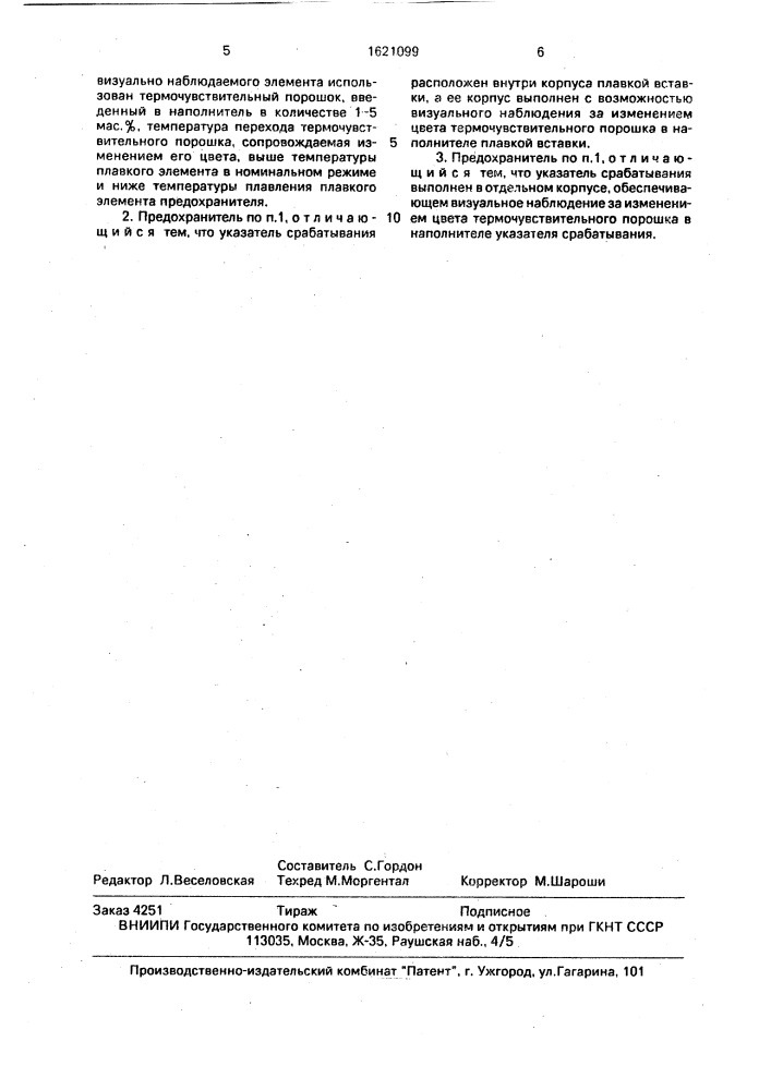 Плавкий предохранитель (патент 1621099)