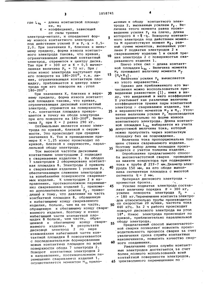 Способ высокочастотной сварки (патент 1058741)
