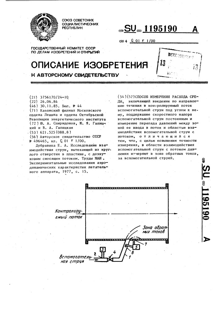 Способ измерения расхода среды (патент 1195190)