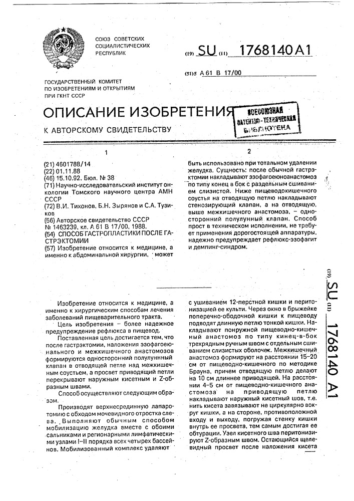 Способ гастропластики после гастрэктомии (патент 1768140)