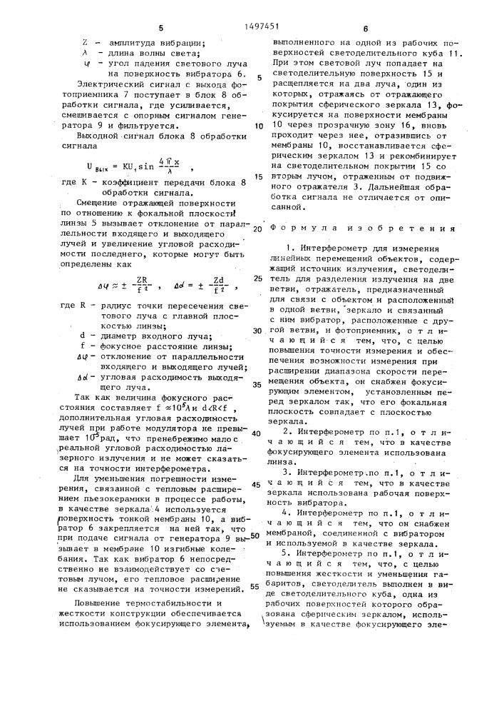 Интерферометр для измерения линейных перемещений объектов (патент 1497451)