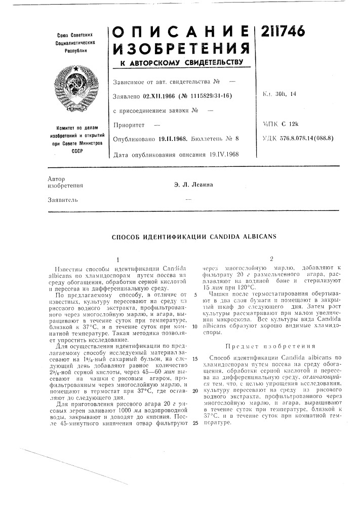 Способ идентификации candida albicans (патент 211746)