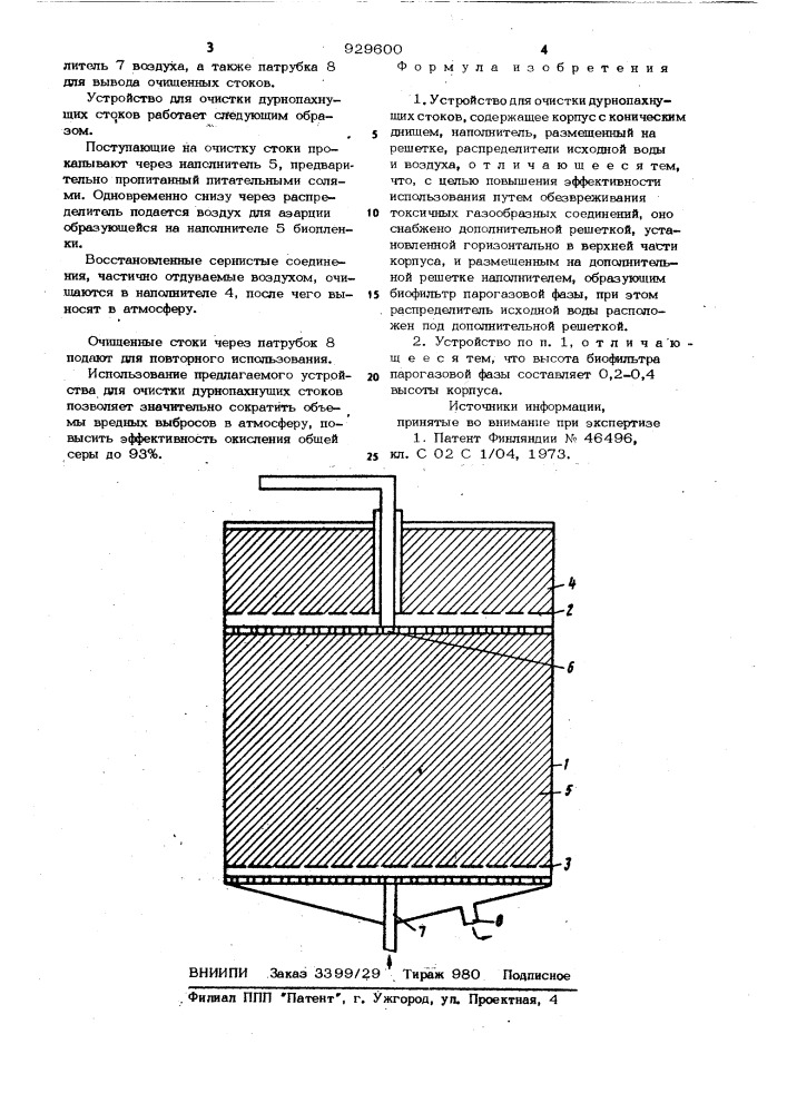 Устройство для очистки дурнопахнущих стоков (патент 929600)