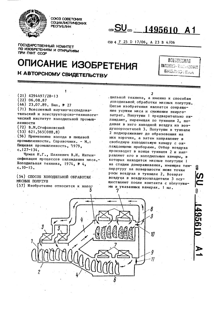 Способ холодильной обработки мясных полутуш (патент 1495610)