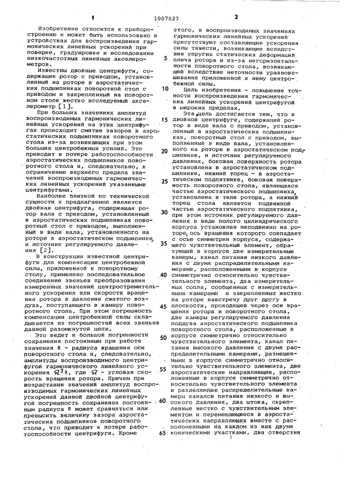 Двойная центрифуга (патент 1007027)