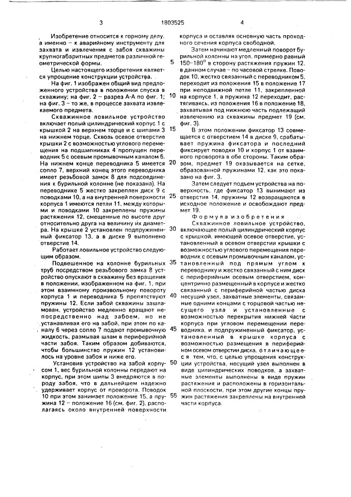 Скважинное ловильное устройство (патент 1803525)