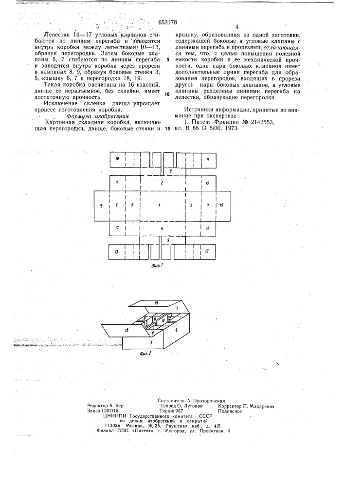 Картонная складная коробка (патент 653178)