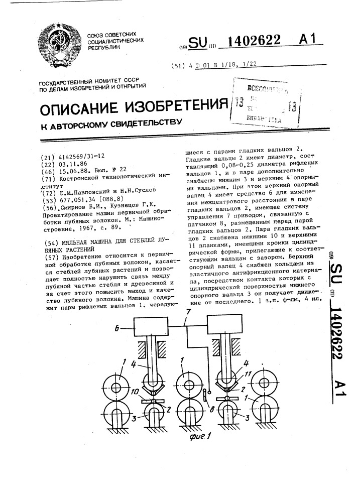 Мяльная машина для стеблей лубяных растений (патент 1402622)