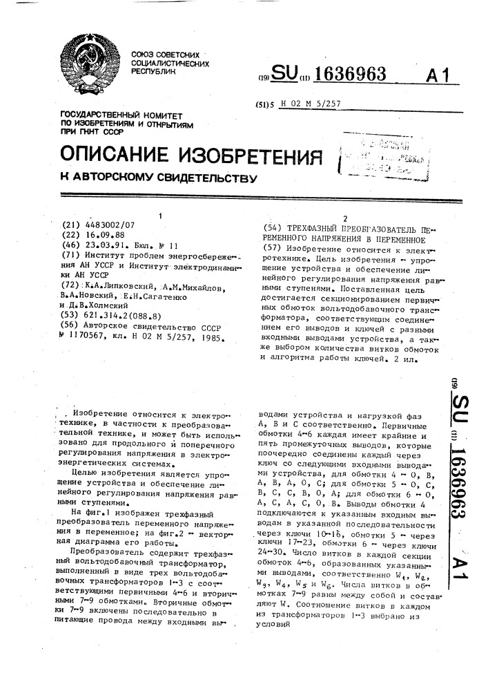 Трехфазный преобразователь переменного напряжения в переменное (патент 1636963)