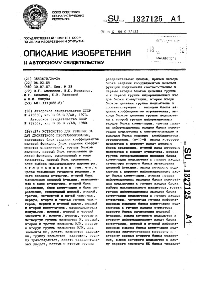 Устройство для решения задач дискретного программирования (патент 1327125)