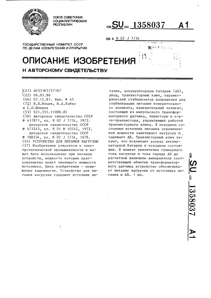 Устройство для питания нагрузки (патент 1358037)