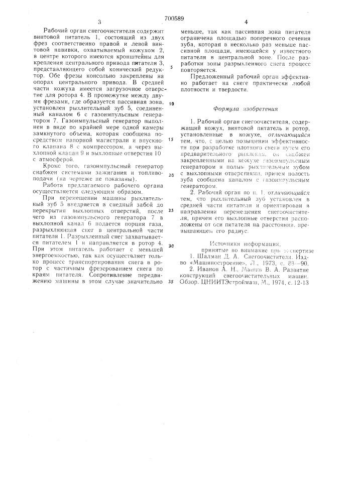 Рабочий орган снегоочистителя (патент 700589)