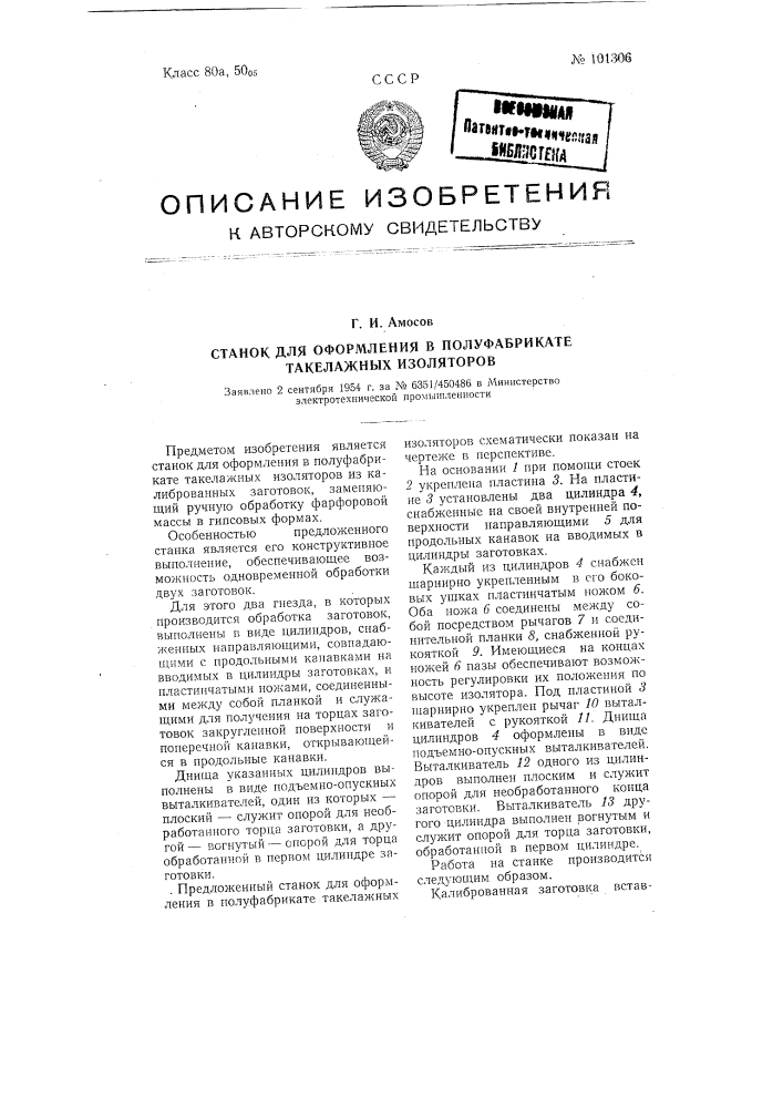 Станок для оформления в полуфабрикате такелажных изоляторов (патент 101306)