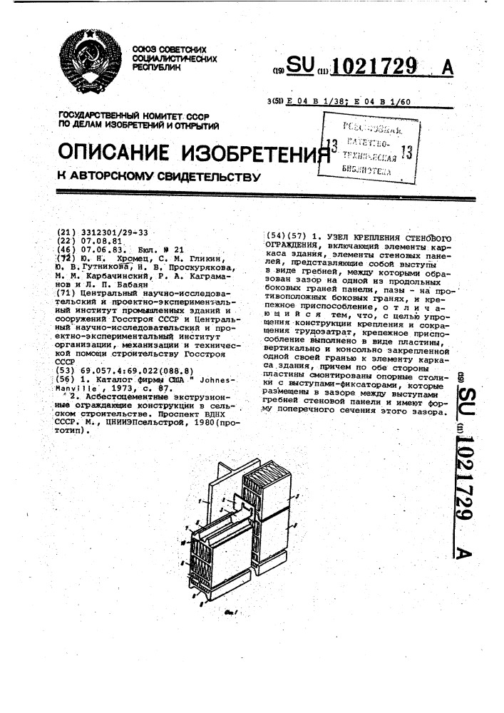 Узел крепления стенового ограждения (патент 1021729)