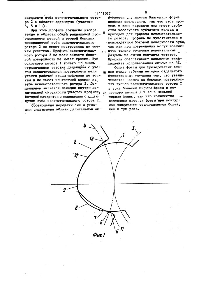Винтовые роторы (патент 1441077)