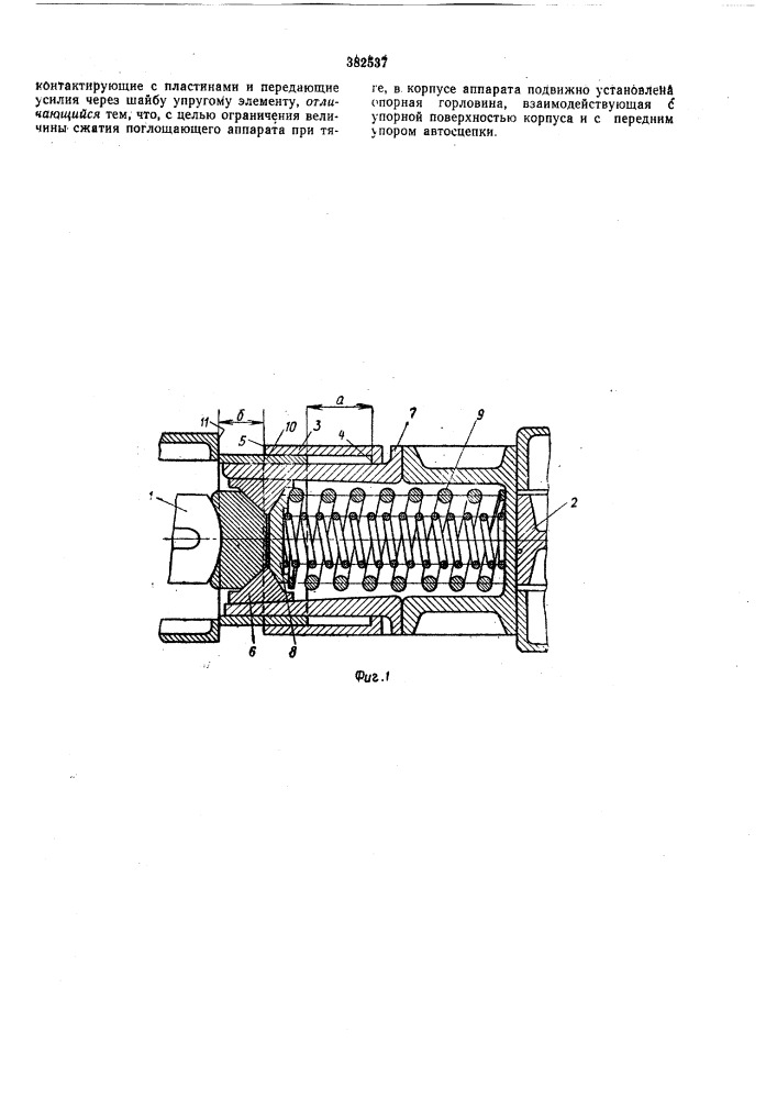 Поглощающий аппарат автосцепки железнодорожного подвижного состава (патент 382537)