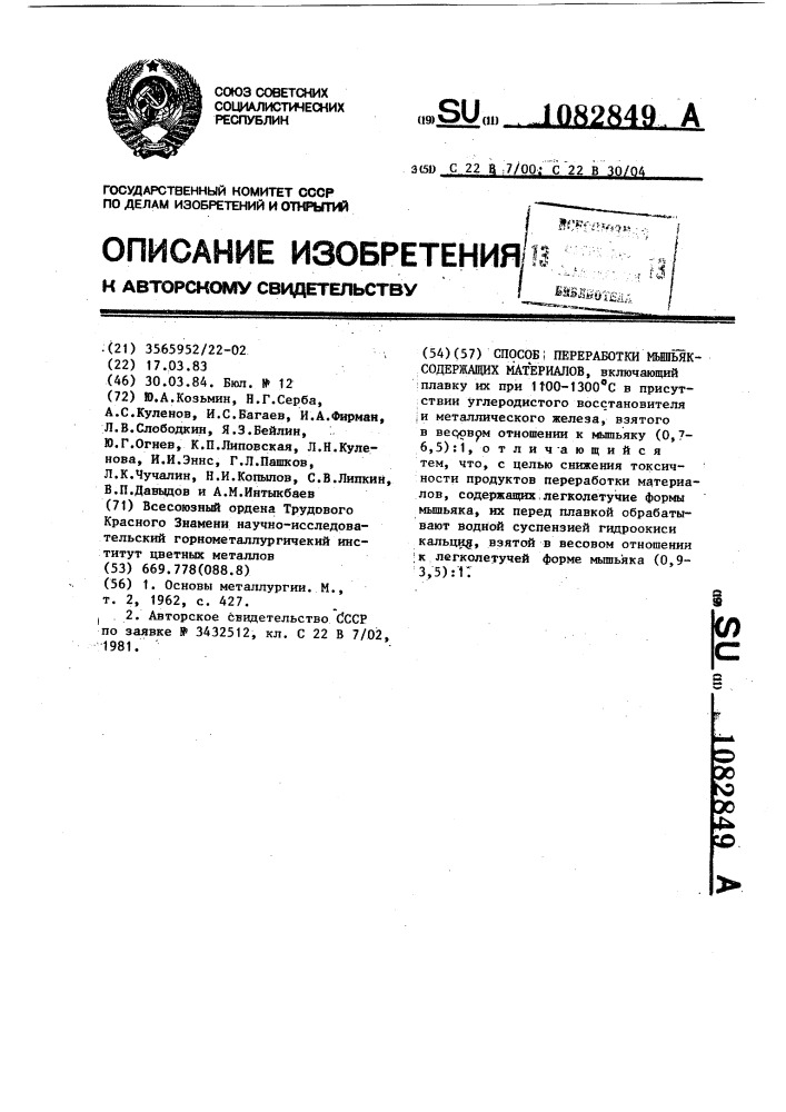 Способ переработки мышьяксодержащих материалов (патент 1082849)