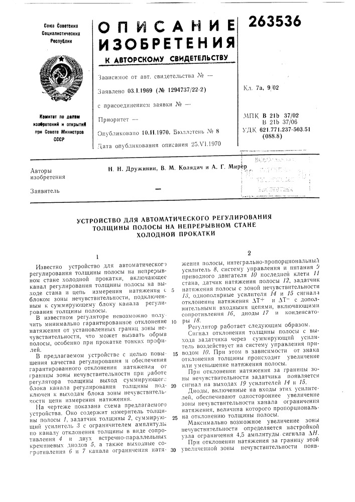 Устройство для автоматического регулированиятолщины полосы (патент 263536)
