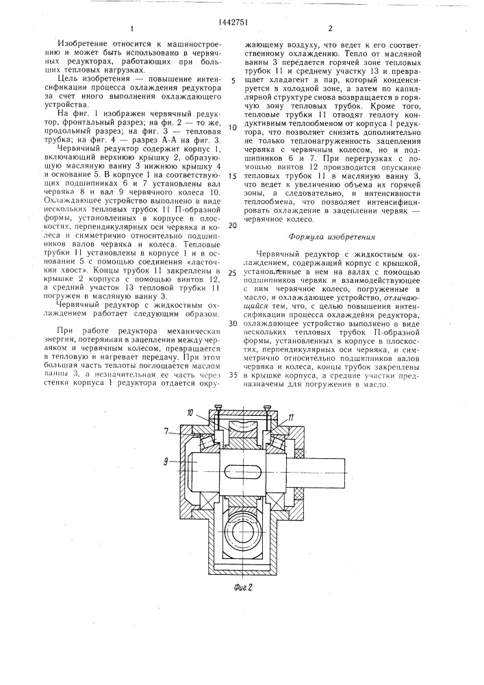 Червячный редуктор с жидкостным охлаждением (патент 1442751)