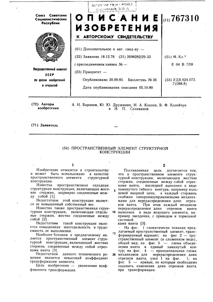 Пространственный элемент структурной конструкции (патент 767310)