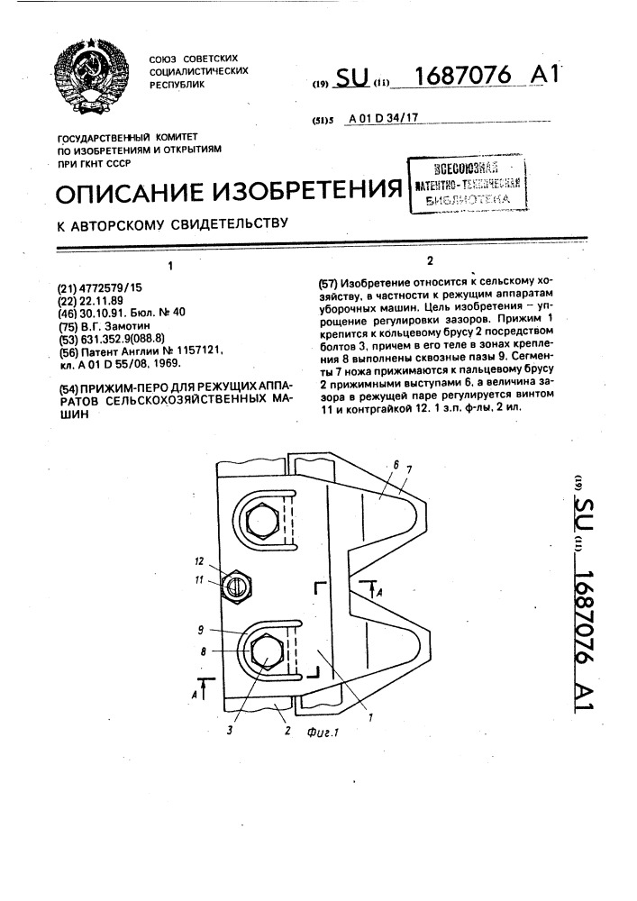 Прижим-перо для режущих аппаратов сельскохозяйственных машин (патент 1687076)