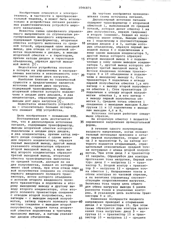 Двухполярный источник питания (патент 1046875)
