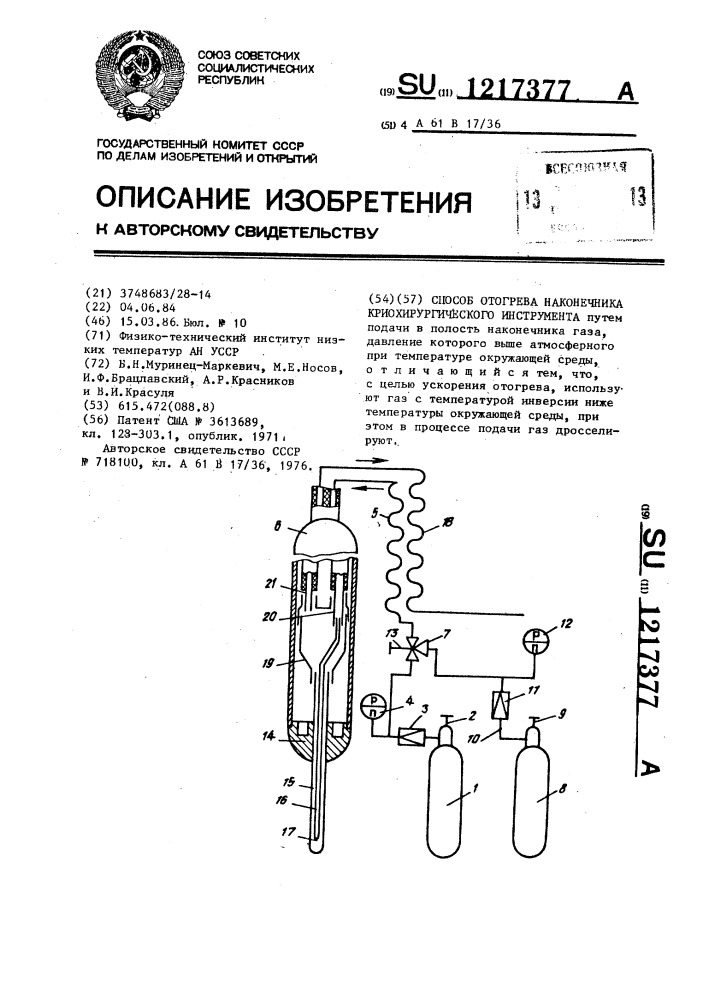 Способ отогрева наконечника криохирургического инструмента (патент 1217377)