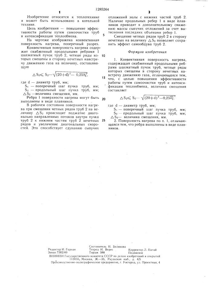 Конвективная поверхность нагрева (патент 1285264)