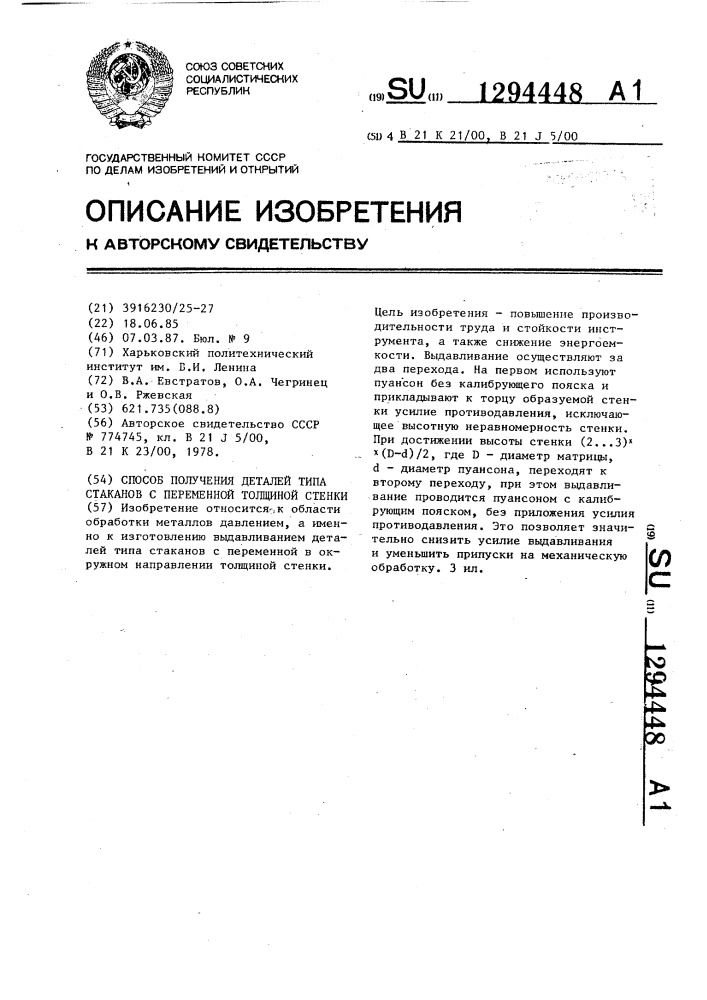 Способ получения деталей типа стаканов с переменной толщиной стенки (патент 1294448)