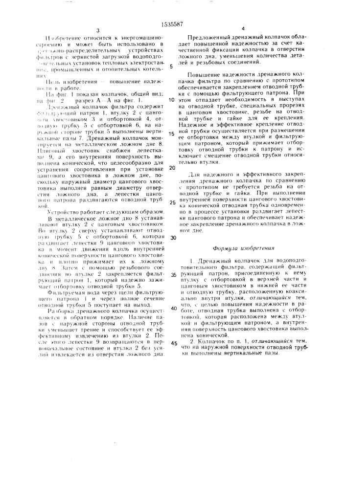 Дренажный колпачок для водоподготовительного фильтра (патент 1535587)