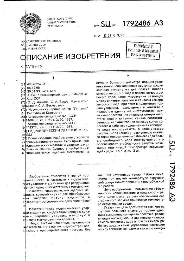 Гидравлический ударный механизм (патент 1792486)