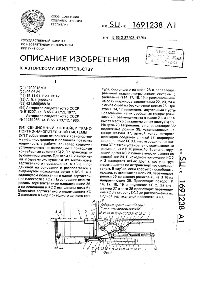 Секционный конвейер транспортно-накопительной системы (патент 1691238)