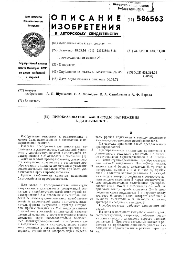 Преобразователь амплитуды напряжения в длительность (патент 586563)