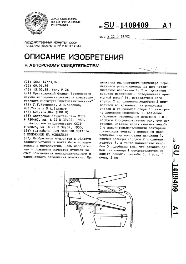 Устройство для заливки металла в изложницы на конвейере (патент 1409409)