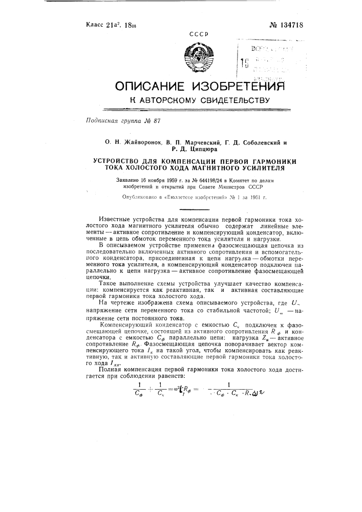 Устройство для компенсации первой гармоники тока холостого хода магнитного усилителя (патент 134718)