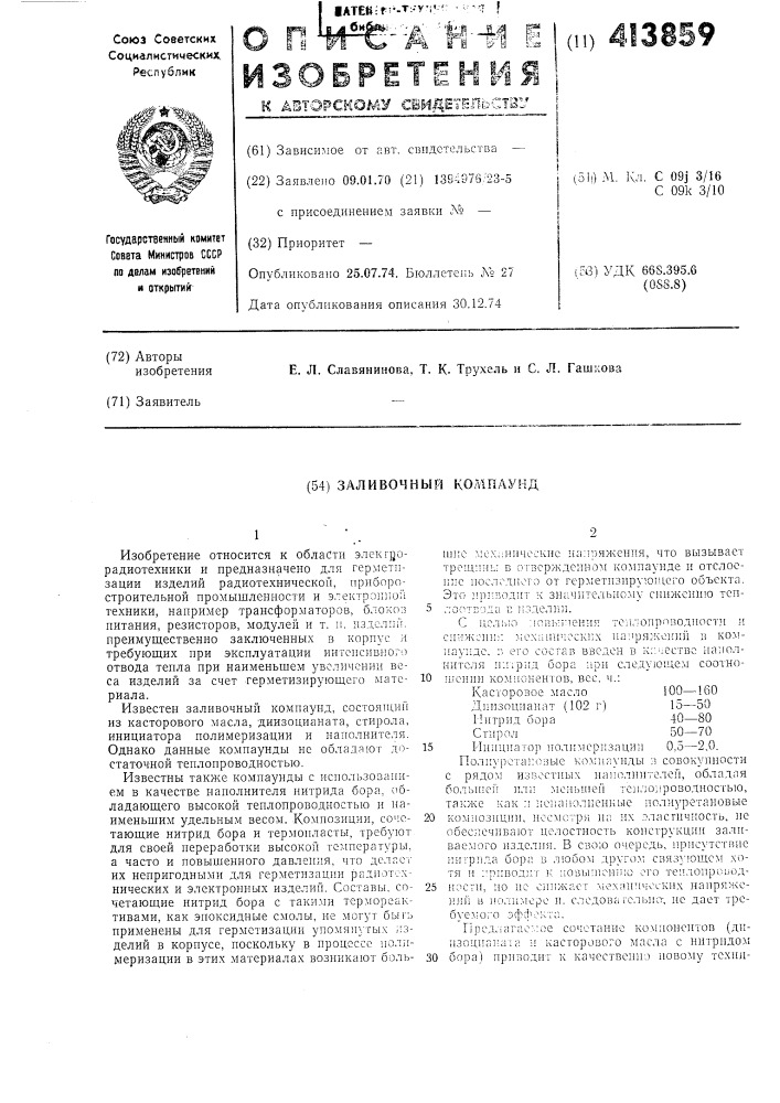 Заливочный кол1паунд (патент 413859)