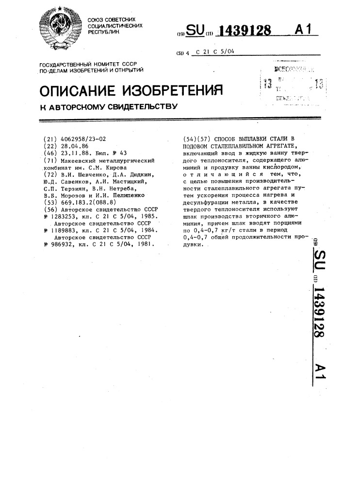 Способ выплавки стали в подовом сталеплавильном агрегате (патент 1439128)