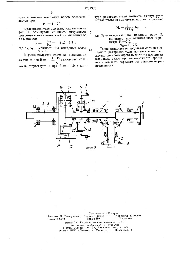 Планетарный распределитель момента (патент 1231303)