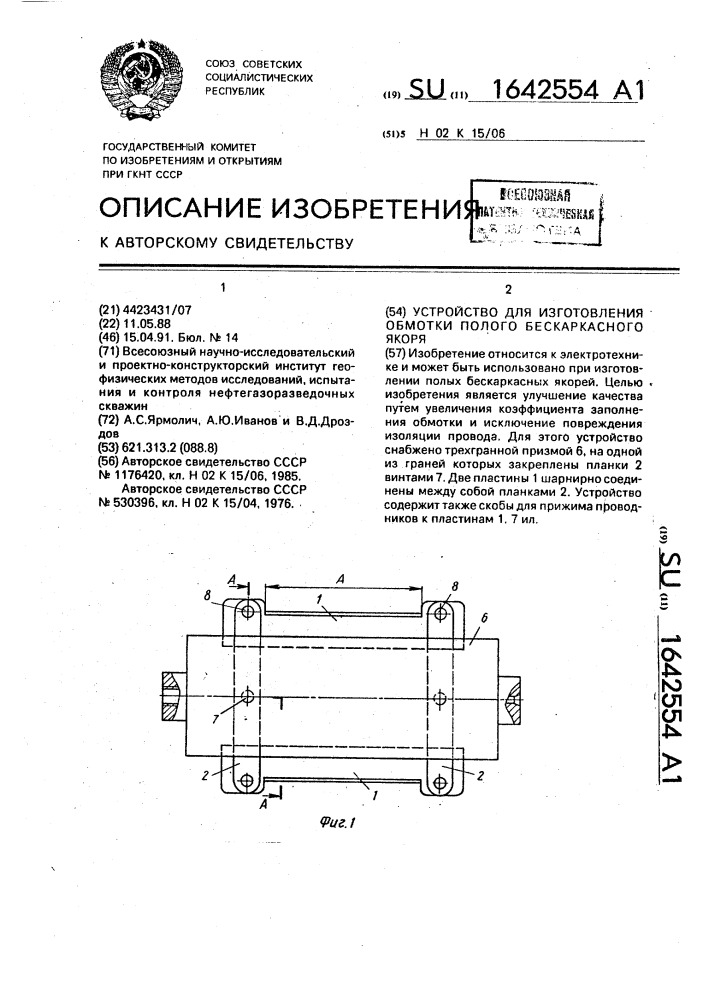 Устройство для изготовления обмотки полого бескаркасного якоря (патент 1642554)