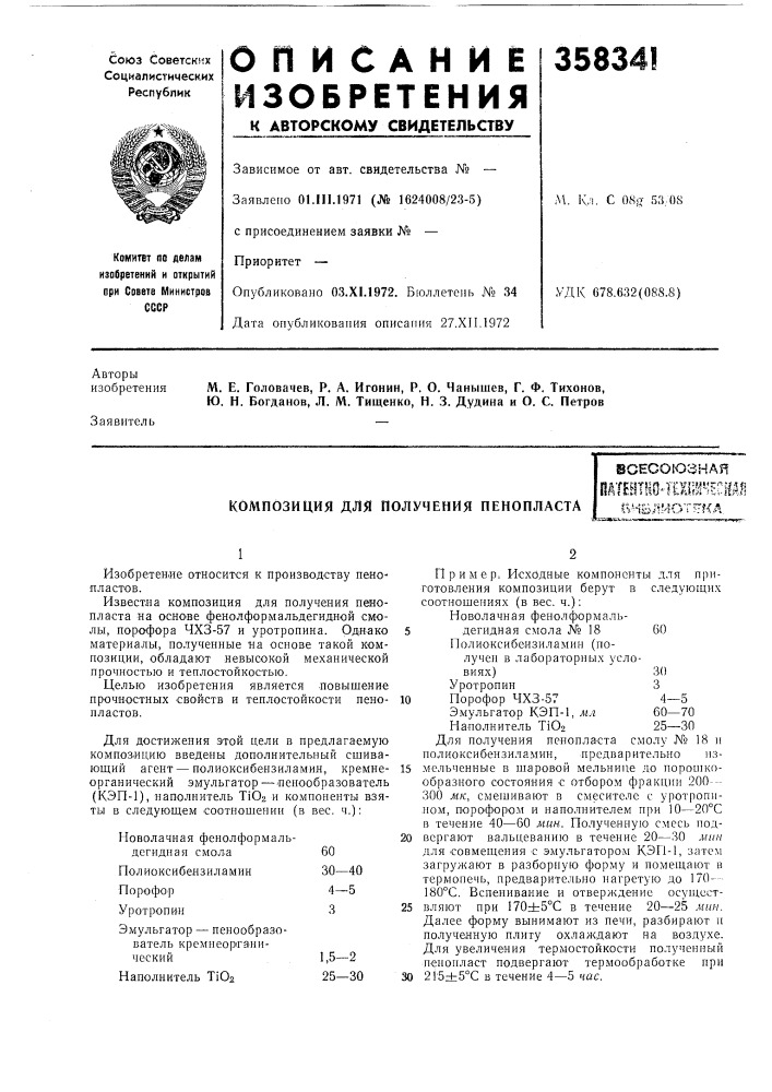 Композиция для получения пенопластавсесоюзнаяпдтей1! 104ешш'^есгг^ибл'4от5ткд (патент 358341)