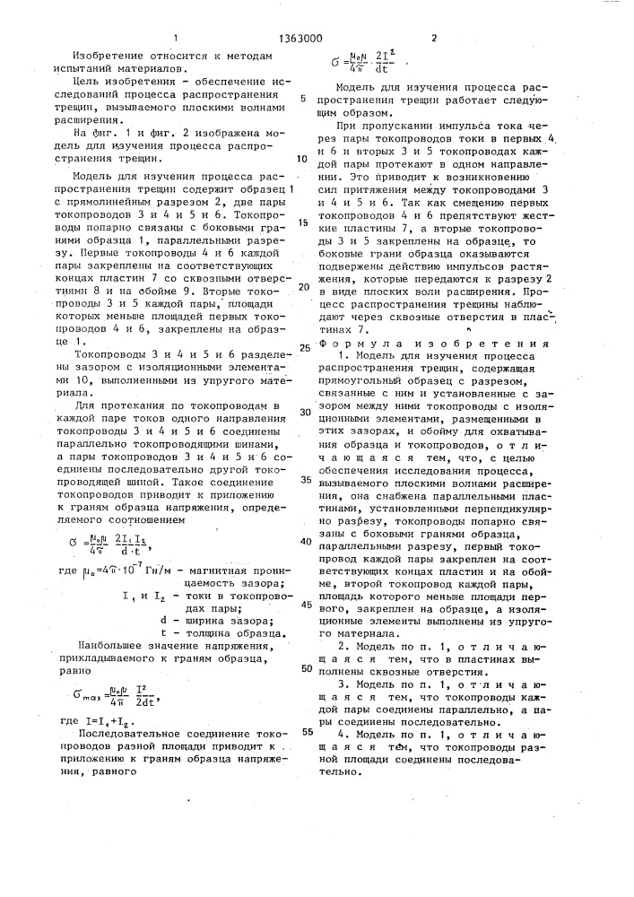 Модель для изучения процесса распространения трещин (патент 1363000)