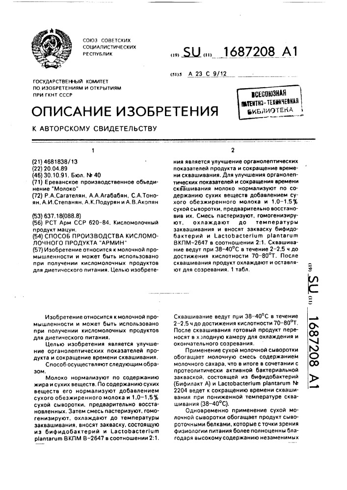 Способ производства кисломолочного продукта "армин (патент 1687208)