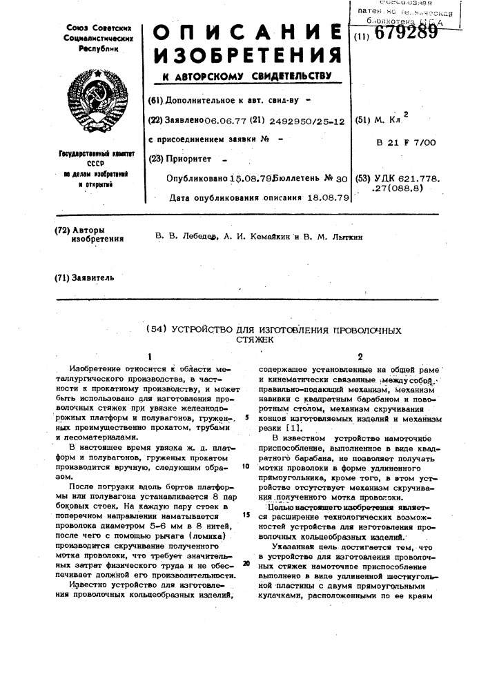 Устройство для изготовления проволочных стяжек (патент 679289)