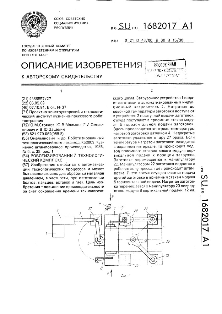 Роботизированный технологический комплекс (патент 1682017)