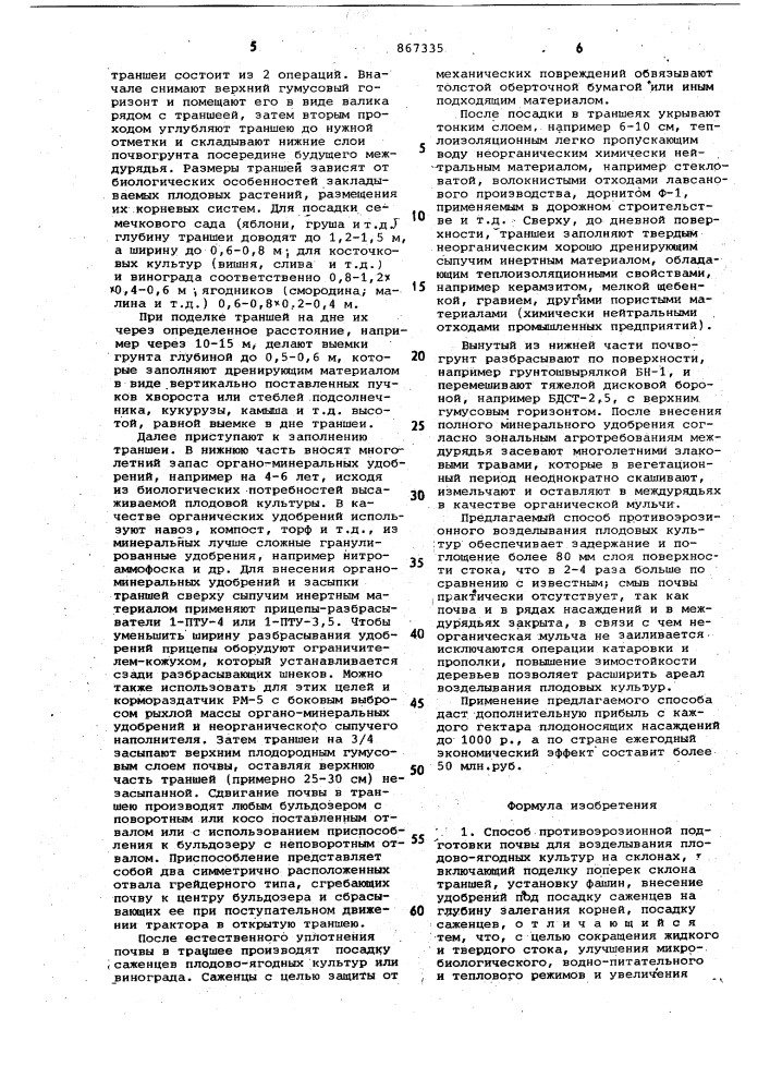 Способ противоэрозионной подготовки почвы для возделывания плодово-ягодных культур на склонах (патент 867335)