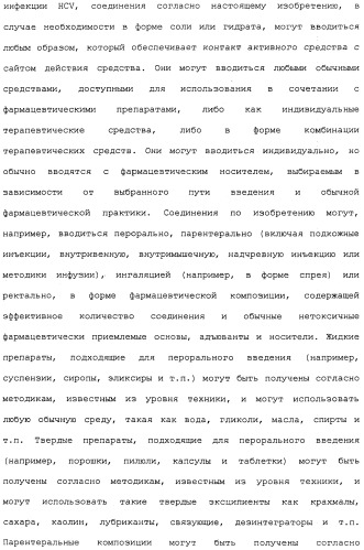 Ингибиторы hcv ns3 протеазы (патент 2468029)
