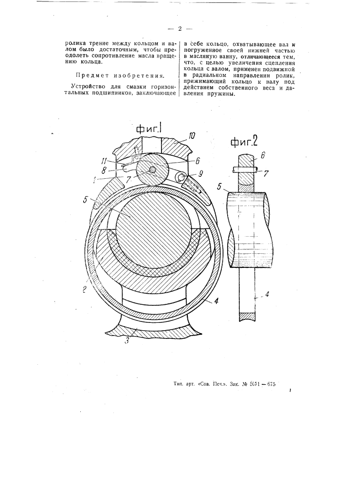 Устройство для смазки горизонтальных подшипников (патент 55090)