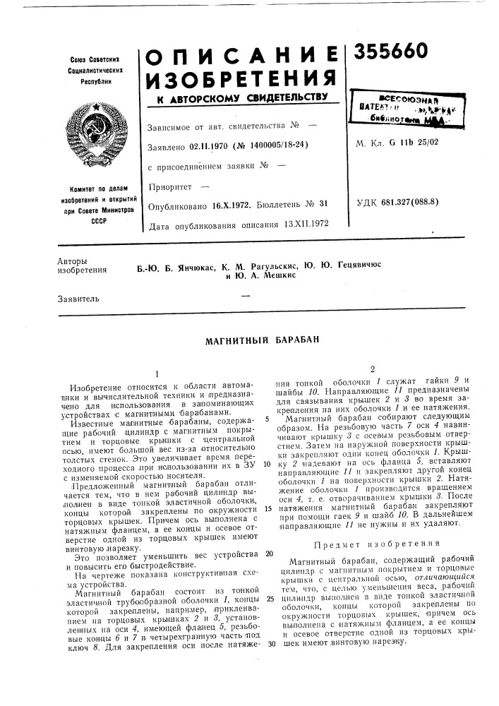 Магнитный барабан (патент 355660)