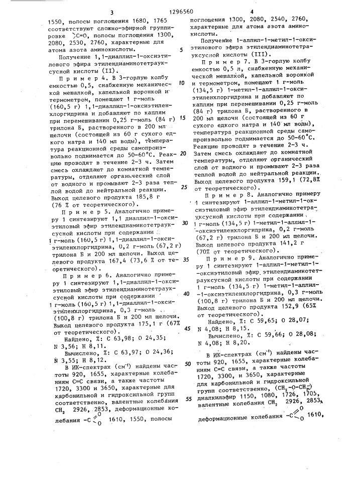 Непредельные оксиэфиры этилендиаминтетрауксусной кислоты в качестве деэмульгаторов нефтяной эмульсии (патент 1296560)