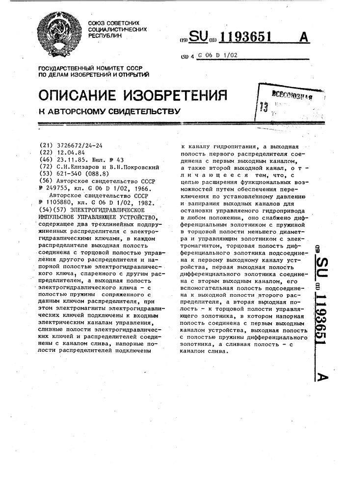 Электрогидравлическое импульсное управляющее устройство (патент 1193651)